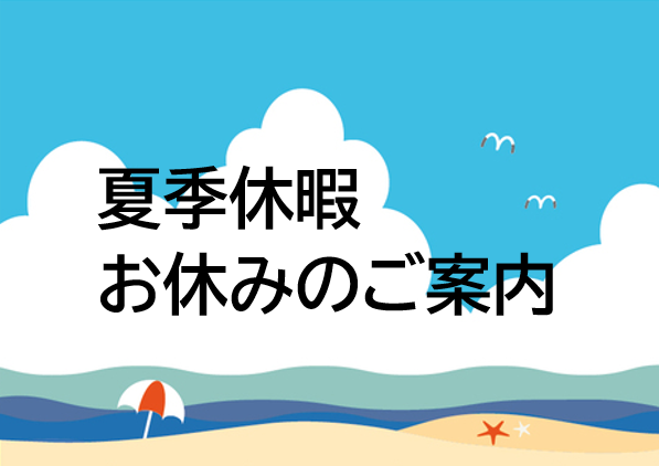 【東松山店】長期休暇のお知らせ